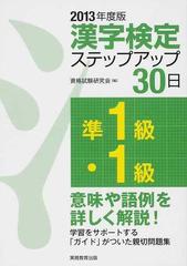 準１級・１級〉漢字検定ステップアップ３０日 意味や語例を詳しく解説