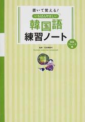 書いて覚える いちばんやさしい韓国語練習ノート 単語 フレーズ編の通販 石田 美智代 紙の本 Honto本の通販ストア