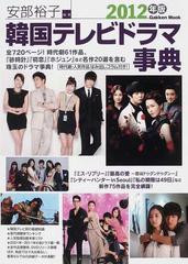 韓国テレビドラマ事典 ２０１２年版の通販 安部 裕子 紙の本 Honto本の通販ストア