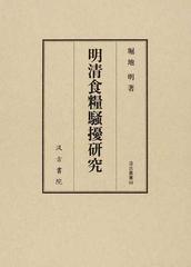 明清食糧騒擾研究 （汲古叢書）