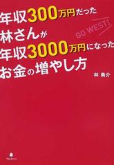 年収３００万円だった林さんが年収３０００万円になったお金の増やし方の通販 林 勇介 紙の本 Honto本の通販ストア