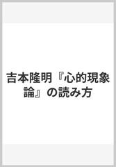 吉本隆明『心的現象論』の読み方