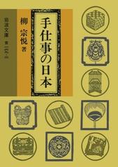 手仕事の日本 改版の通販 柳 宗悦 岩波文庫 紙の本 Honto本の通販ストア