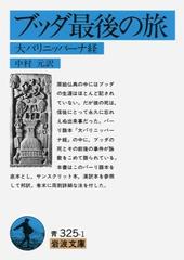 ブッダ最後の旅 大パリニッバーナ経 改版の通販/中村 元 岩波文庫 - 紙