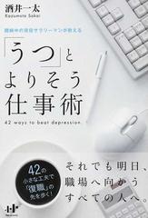 うつ とよりそう仕事術 闘病中の現役サラリーマンが教える ４２ ｗａｙｓ ｔｏ ｂｅａｔ ｄｅｐｒｅｓｓｉｏｎの通販 酒井 一太 紙の本 Honto本の通販ストア