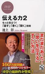 伝える力 ２ もっと役立つ 話す 書く 聞く 技術の通販 池上 彰 Phpビジネス新書 紙の本 Honto本の通販ストア