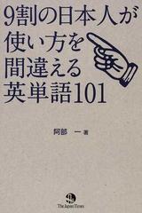 ９割の日本人が使い方を間違える英単語１０１の通販 阿部 一 紙の本 Honto本の通販ストア