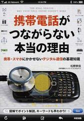 コンピュータ/IT 携帯電話がつながらない本当の理由 携帯・スマホにかかせないデジタル通信の基礎知識もったいない本舗書名カナ