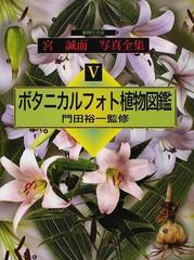 植物写真家宮誠而写真全集 ５ ボタニカルフォト植物図鑑の通販 宮 誠而 門田 裕一 紙の本 Honto本の通販ストア