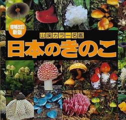 日本のきのこ 増補改訂新版の通販 今関 六也 大谷 吉雄 紙の本 Honto本の通販ストア