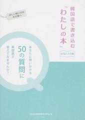 韓国語で書き込む わたしの本 お気に入り編の通販 ｈａｎａ韓国語教育研究会 紙の本 Honto本の通販ストア