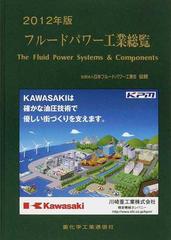 フルードパワー工業総覧 ２０１２年版の通販/重化学工業通信社 - 紙の