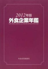 外食企業年鑑 ２０１２年版の通販 - 紙の本：honto本の通販ストア