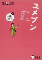 ユメブン 夢をかなえる英文法 ０ 中学総復習 高校入門レベルの通販 木村 達哉 佐藤 仁志 紙の本 Honto本の通販ストア