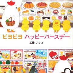 ピヨピヨハッピーバースデーの通販 工藤 ノリコ 紙の本 Honto本の通販ストア