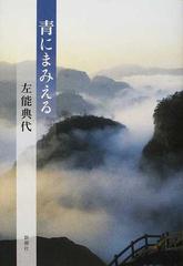 青にまみえるの通販 左能 典代 小説 Honto本の通販ストア