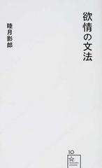 欲情の文法の通販 睦月 影郎 星海社新書 小説 Honto本の通販ストア