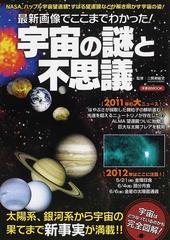 宇宙の謎と不思議 最新画像でここまでわかった の通販 二間瀬 敏史 紙の本 Honto本の通販ストア