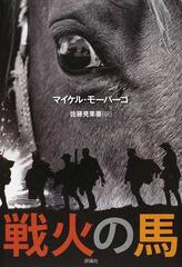 戦火の馬の通販 マイケル モーパーゴ 佐藤 見果夢 小説 Honto本の通販ストア