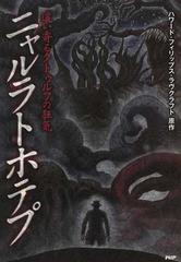 ニャルラトホテプ 這い寄るクトゥルフの狂気の通販 ハワード フィリップス ラヴクラフト コミック Honto本の通販ストア