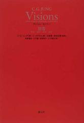 ヴィジョン・セミナー 別巻 解説・原注・訳注・索引