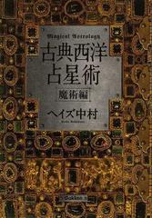 古典西洋占星術 魔術編 （ｅｌｆｉｎ ｂｏｏｋｓ ｓｅｒｉｅｓ）