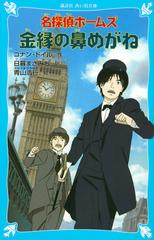 名探偵ホームズ金縁の鼻めがねの通販/コナン・ドイル/日暮 まさみち