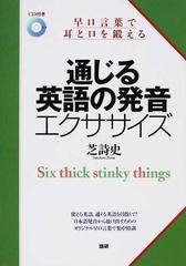 通じる英語の発音エクササイズ 早口言葉で耳と口を鍛えるの通販 芝 詩史 紙の本 Honto本の通販ストア