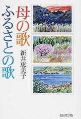 母の歌ふるさとの歌の通販 新井 恵美子 紙の本 Honto本の通販ストア