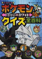 ポケモンブラック ホワイトクイズ全百科 オールカラー版の通販 成田 マサル よしの えみこ 小学館のコロタン文庫 紙の本 Honto本の通販ストア