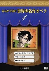 まんがで読む世界の名作オペラ ４ まんが世界のオペラシリーズ の通販 つづき 佳子 紙の本 Honto本の通販ストア