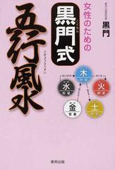 女性のための黒門式五行風水の通販 黒門 紙の本 Honto本の通販ストア