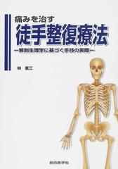 痛みを治す徒手整復療法 解剖生理学に基づく手技の実際