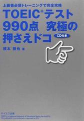 ｔｏｅｉｃテスト９９０点究極の押さえドコ 上級者必須トレーニングで完全攻略の通販 横本 勝也 紙の本 Honto本の通販ストア