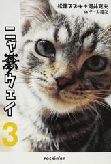 ニャ夢ウェイ ３の通販 松尾 スズキ 河井 克夫 紙の本 Honto本の通販ストア