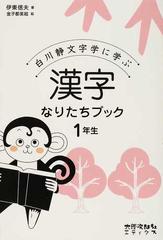 漢字なりたちブック 白川静文字学に学ぶ １年生の通販 伊東 信夫 金子 都美絵 紙の本 Honto本の通販ストア