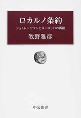 ロカルノ条約 シュトレーゼマンとヨーロッパの再建の通販/牧野 雅彦
