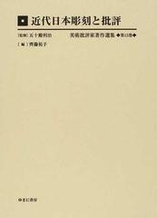 美術批評家著作選集 復刻 第１３巻 近代日本彫刻と批評