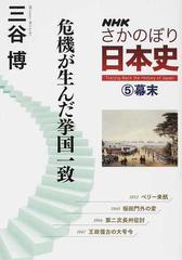 ｎｈｋさかのぼり日本史 ５ 危機が生んだ挙国一致の通販 三谷 博 紙の本 Honto本の通販ストア