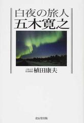 白夜の旅人五木寛之の通販 植田 康夫 小説 Honto本の通販ストア