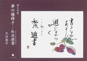 夢の種蒔き−私流遊書 筆文字集