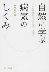 自然に学ぶ病気のしくみ 一病院病理医のものの見方 考え方の通販 森脇 昭介 紙の本 Honto本の通販ストア 自然に学ぶ病気のしくみ 一病院病理医のものの見方 考え方の通販 森脇 昭介 紙の本 Honto本の通販ストア