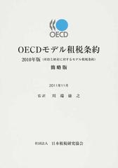 ＯＥＣＤモデル租税条約 所得と財産に対するモデル租税条約 簡略版