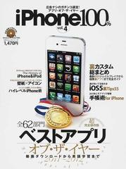 ｉＰｈｏｎｅ１００％ ｖｏｌ．４ 〈超完全保存版〉ベストアプリ・オブ