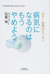 病気になるのはもうやめよう 治す 医療はもう古いの通販 石黒 伸 紙の本 Honto本の通販ストア