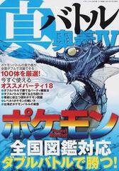 真バトル奥義 ４ ポケモン全国図鑑対応ダブルバトルで勝つ！の通販 三才ムック - 紙の本：honto本の通販ストア