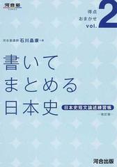 書いてまとめる日本史 日本史短文論述練習帳 改訂版の通販 石川 晶康 紙の本 Honto本の通販ストア