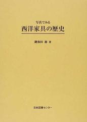 写真でみる西洋家具の歴史 復刻