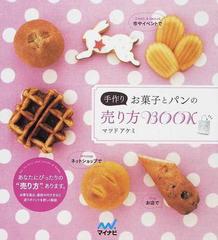 手作りお菓子とパンの売り方ｂｏｏｋの通販 マツド アケミ 紙の本 Honto本の通販ストア