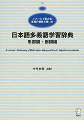 日本語多義語学習辞典 イメージでわかる言葉の意味と使い方 日本語学習者向け 形容詞 副詞編の通販 今井 新悟 紙の本 Honto本の通販ストア 日本語多義語学習辞典 イメージでわかる言葉の意味と使い方 日本語学習者向け 形容詞 副詞編の通販 今井 新悟 紙の本 Honto本の通販ストア
